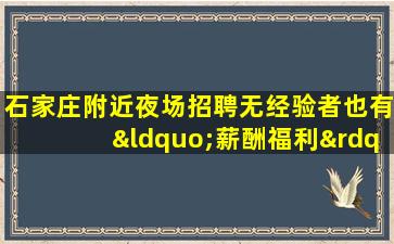石家庄附近夜场招聘无经验者也有“薪酬福利”